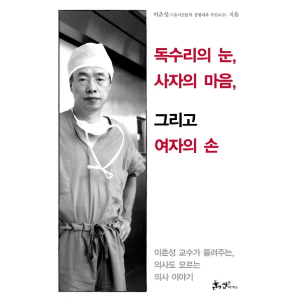 독수리의 눈 사자의 마음 그리고 여자의 손 쌤앤파커스