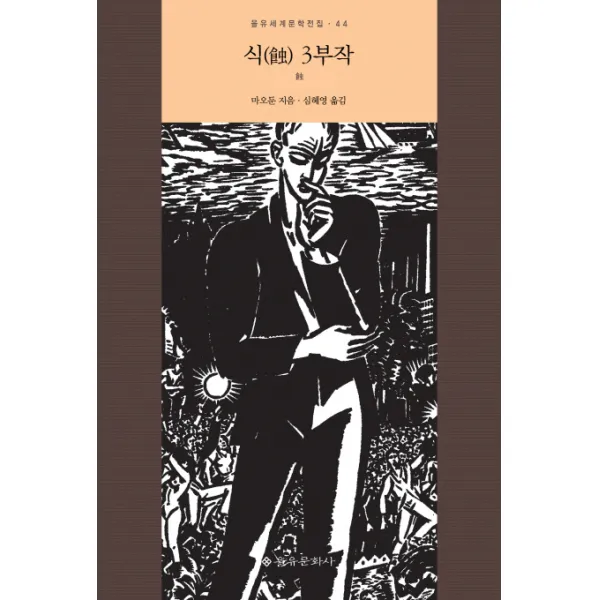 식 3부작, 을유문화사