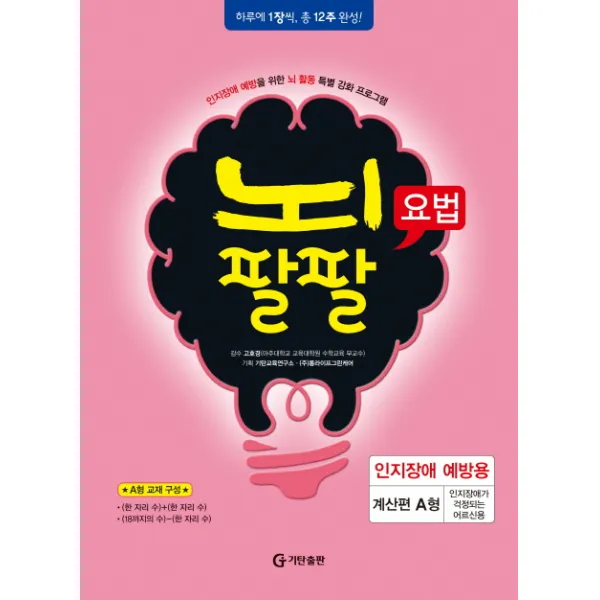 뇌팔팔요법 인지장애 예방용 계산편 A형, 기탄출판
