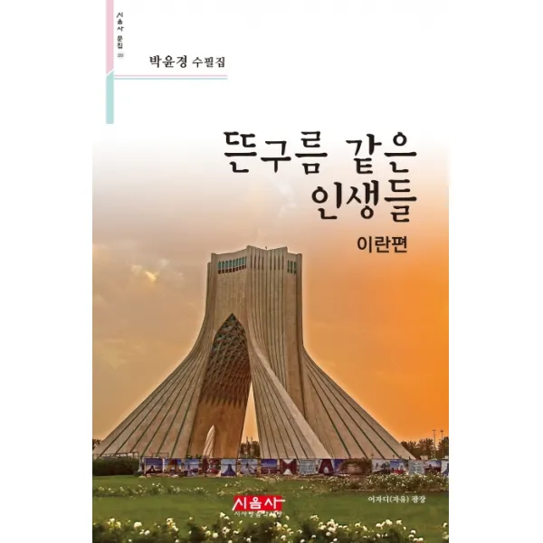 뜬구름 같은 인생들: 이란편:박윤경 수필집