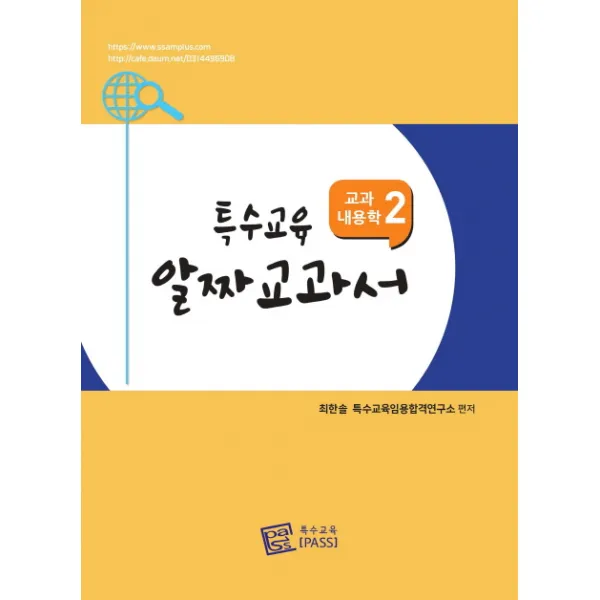 특수교육 알짜교과서: 교과내용학. 2 특수교육pass