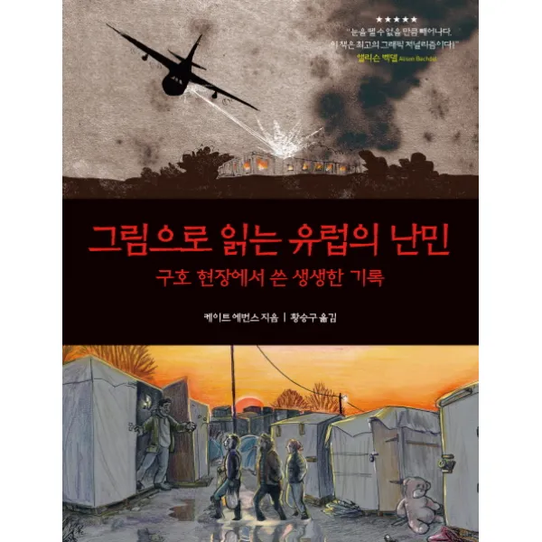 그림으로 읽는 유럽의 난민:구호 현장에서 쓴 생생한 기록, 푸른지식