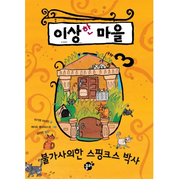 이상한 마을. 3: 불가사의한 스핑크스 박사 꿈터