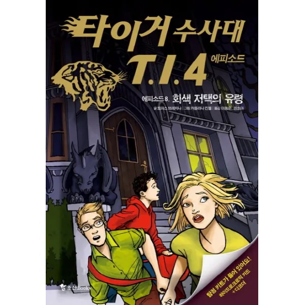 타이거 수사대 T.I.4 에피소드 8 회색 저택의 유령, 조선북스