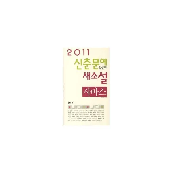밀크북_2 2011 신춘문예 당선자 새소설 사바스, One color | One Size@1