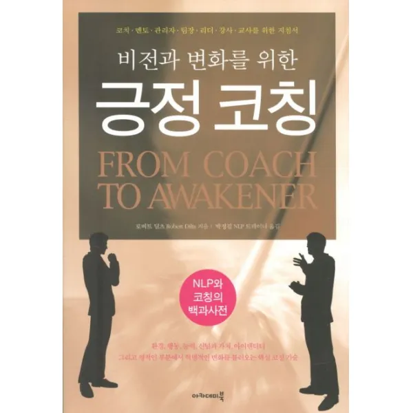 비전과 변화를 위한 긍정 코칭, 아카데미북