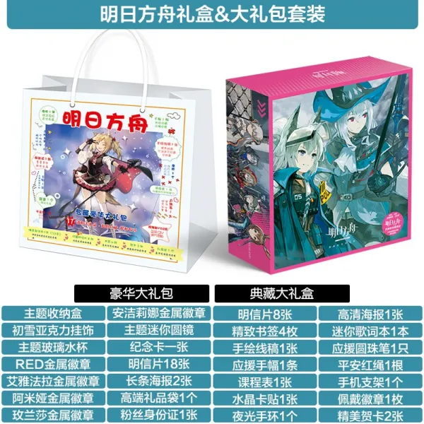 명일방주 굿즈 세트, 내일의 방주 수집 보물 상자 복 주머니 W 세트 + 45 위안 내일의 아크 컬렉션 무료 선물 상자개