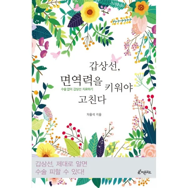 갑상선 면역력을 키워야 고친다:수술 없이 갑상선 치료하기, 피톤치드