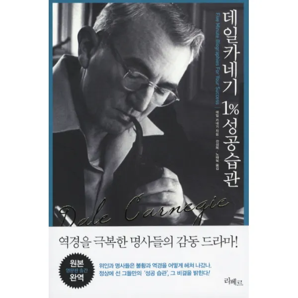 데일카네기 1% 성공습관, 리베르