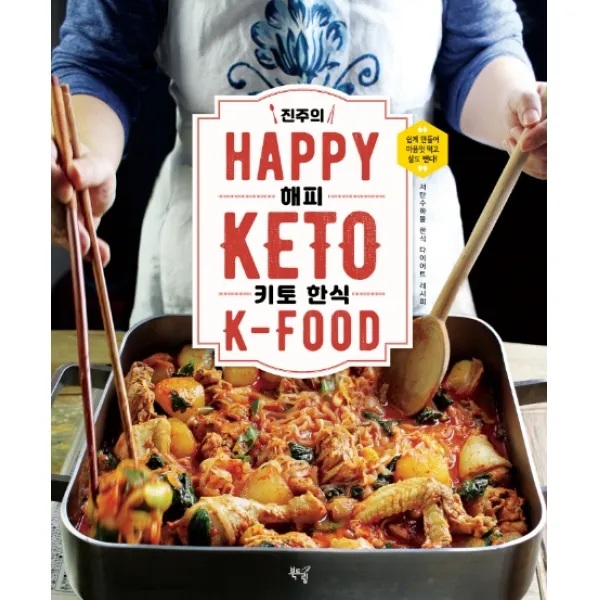 진주의 HAPPY 키토 한식:저탄수화물 한식 다이어트 레시피, 북드림