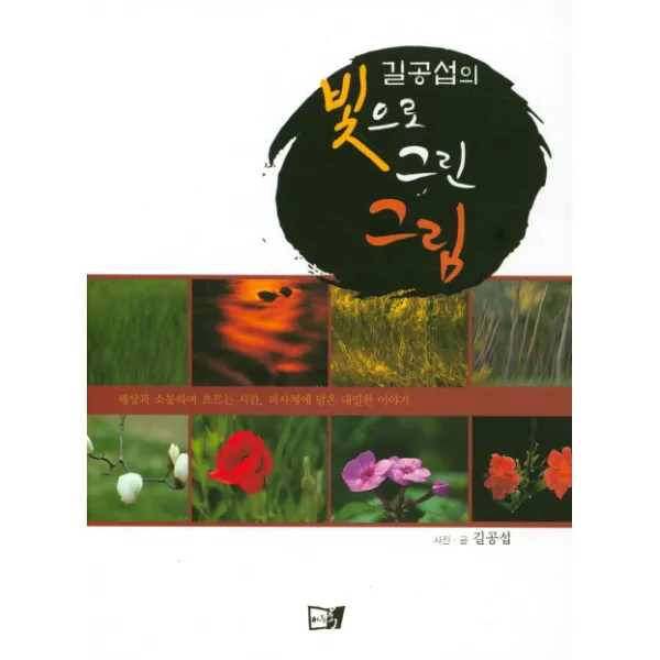 길공섭의 빛으로 그린 그림:세상과 소통하며 흐르는 시간 피사체에 담은 내밀한 이야기, 이든북