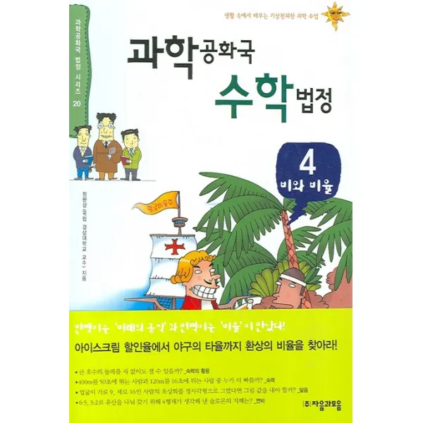 과학공화국 수학법정. 4: 비와 비율, 자음과모음