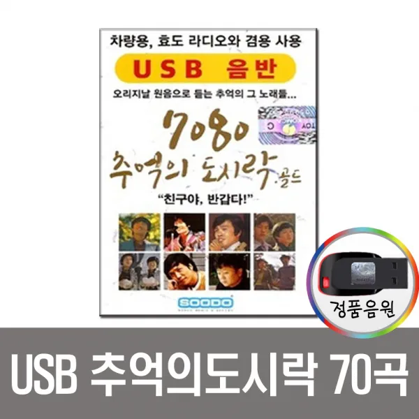 7080추억의도시락골드70곡USB/앰프/효도/라디오/MP3/차량/인기가요/산울림/송창식/해바라기/김정호/윤형주