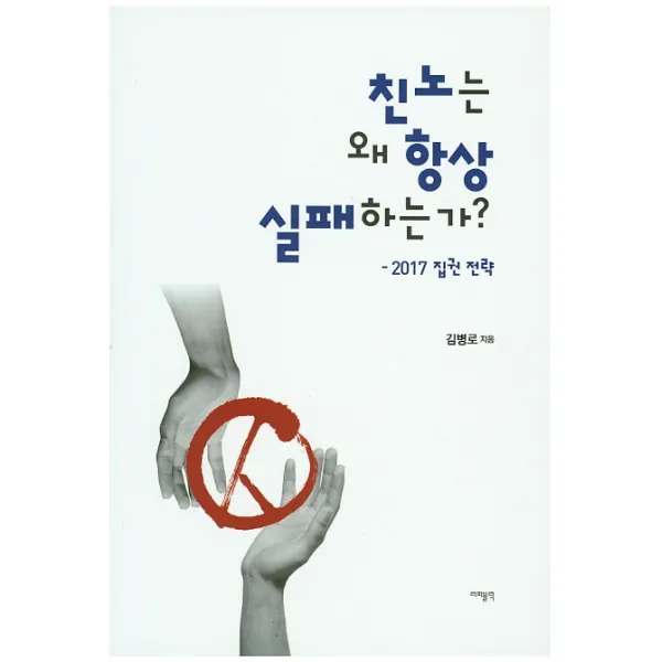 친노는 왜 항상 실패하는가?:2017 집권 전략, 리퍼블릭