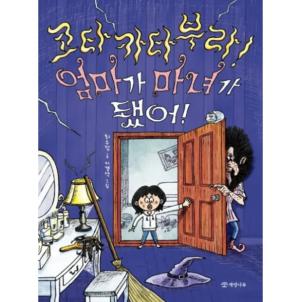 코타카타부라! 엄마가 마녀가 됐어!, 개암나무