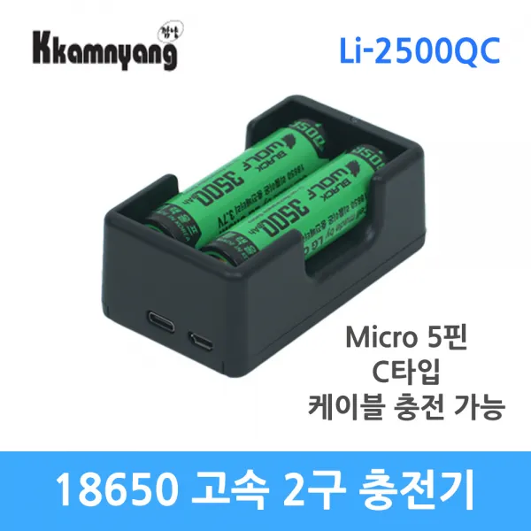 깜냥 Li-2500QC 18650 배터리 밧데리 충전기 급속 2구, 1개