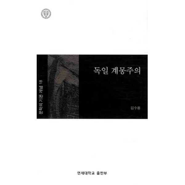 독일 계몽주의, 연세대학교출판부