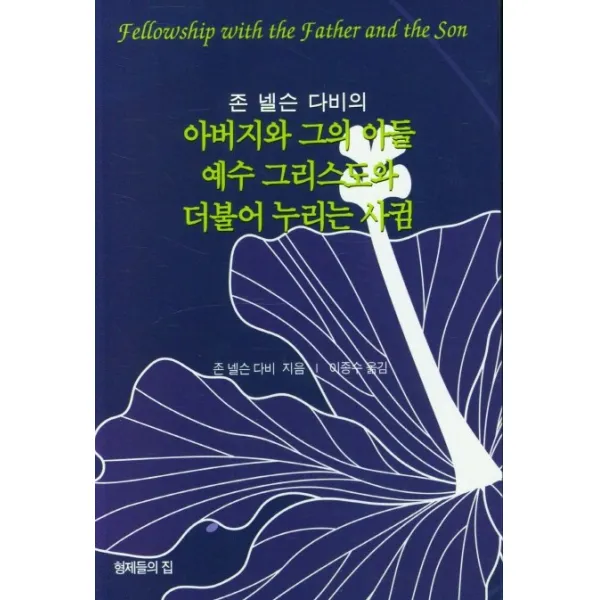 존 넬슨 다비의 아버지와 그의 아들 예수 그리스도와 더불어 누리는 사귐, 형제들의집