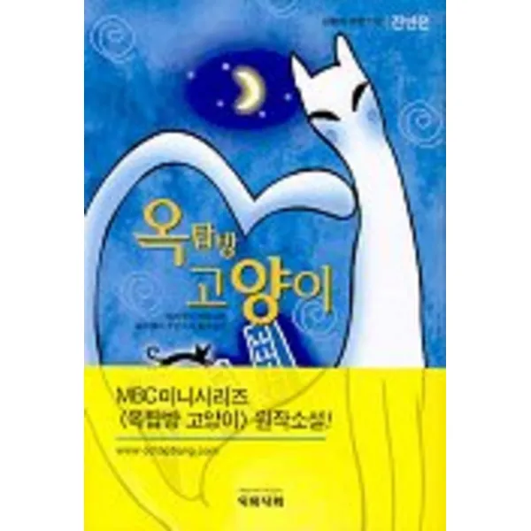 엘리트북 옥탑방 고양이 (전반전) MBC 미니시리즈 원작소설
