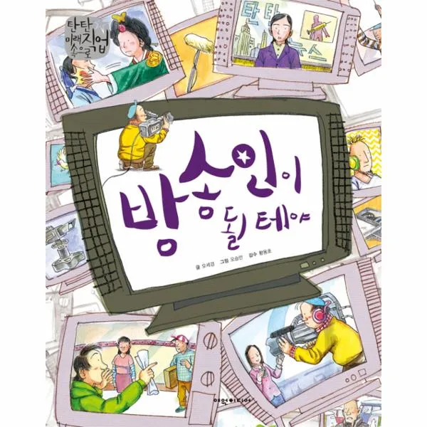 방송인이 될 테야 탄탄미래직업속으로 