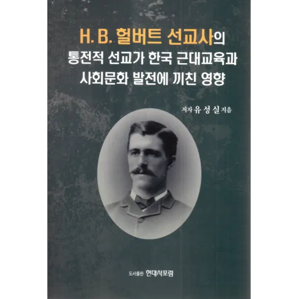 H.b. 헐버트 선교사의 통전적 선교가 한국 근대교육과 사회문화 발전에 끼친 영향 현대사포럼