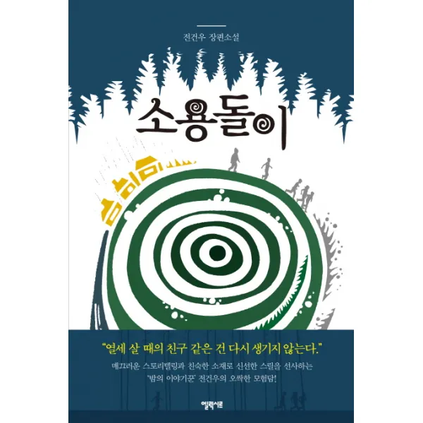 소용돌이:전건우 장편소설, 엘릭시르