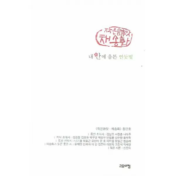 내 안에 움튼 연둣빛, 고요아침