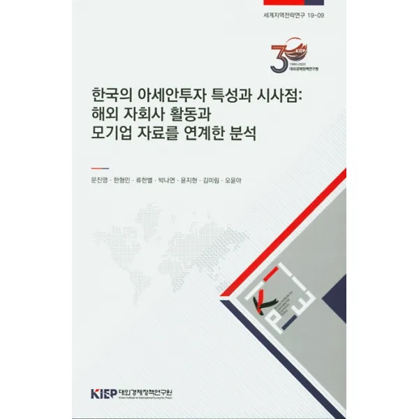 한국의 아세안투자 특성과 시사점: 해외 자회사 활동과 모기업 자료를 연계한 분석, 대외경제정책연구원