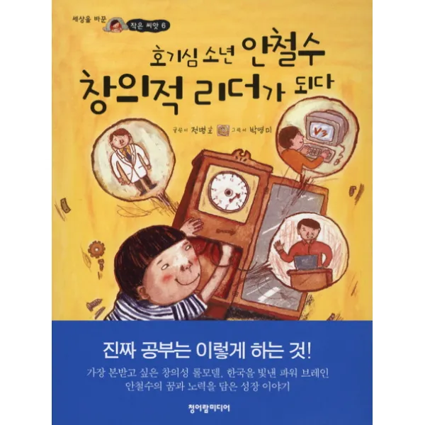 호기심소년 안철수 창의적 리더가 되다, 청어람미디어