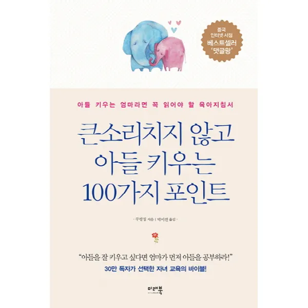 큰소리치지 않고 아들 키우는 100가지 포인트:아들을 키우는 엄마라면 꼭 읽어야 할 육아지침서, 미래북