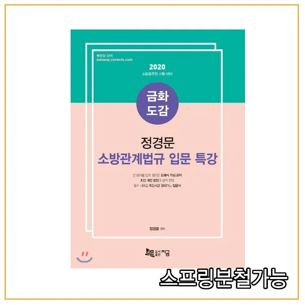 (지금) 2020 금화도감 정경문 소방관계법규 입문 특강, 분철안함