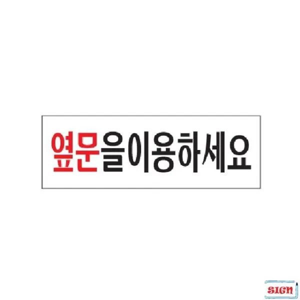 (OH) 표지판 옆문을이용하세요 250x80x2 낱개