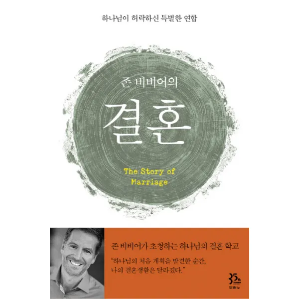 존 비비어의 결혼:하나님이 허락하신 특별한 연합, 두란노서원
