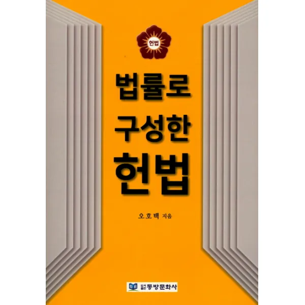 법률로 구성한 헌법, 동방문화사