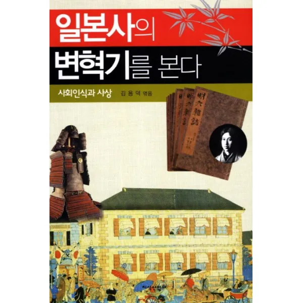 일본사의 변혁기를 본다:사회인식과 사상, 지식산업사