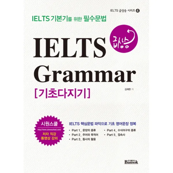 IELTS 급상승 Grammar 기초다지기:IELTS 기본기를 위한 필수문법, 반석출판사
