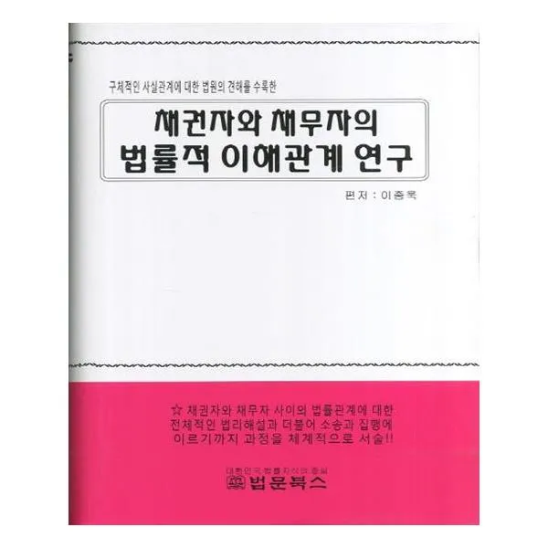 채권자와 채무자의 법률적 이해관계연구