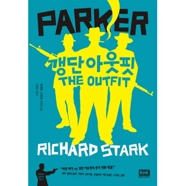 갱단 아웃핏, 알에이치코리아