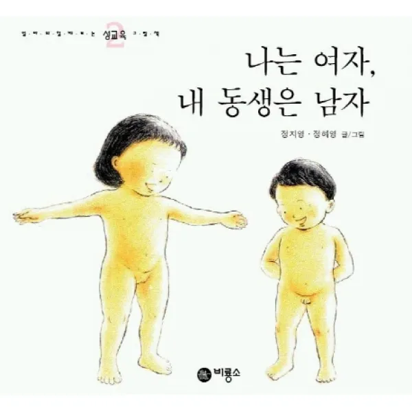 나는 여자 내 동생은 남자 비룡소