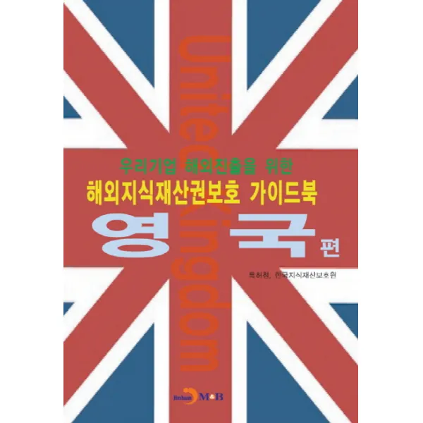 우리기업 해외진출을 위한 해외지식재산권보호 가이드 북: 영국 편, 진한엠앤비