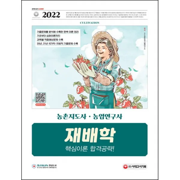 2022 농촌지도사·농업연구사 재배학 핵심이론 합격공략:국가직·지방직 지도사&연구사 공무원 채용 대비, 20년, 21년 국가직·지방, 시대고시기획