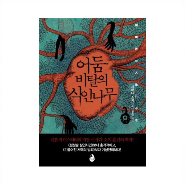 검은숲 어둠 비탈의 식인나무 + 미니수첩 증정