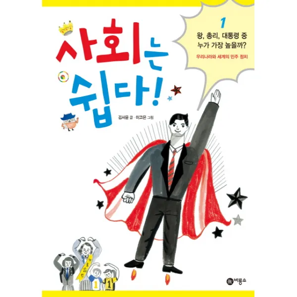 사회는 쉽다. 1: 왕 총리 대통령 중 누가 가장 높을까:우리나라와 세계의 민주 정치, 비룡소