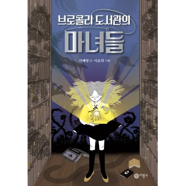 브로콜리 도서관의 마녀들, 비룡소