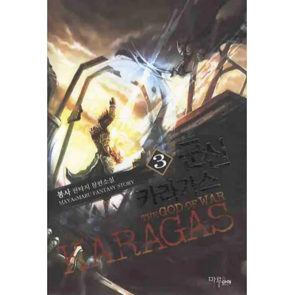 군신 카라가스. 3:봉사 판타지 장편소설, 마루&마야