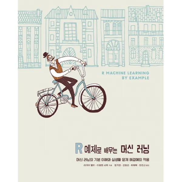 R 예제로 배우는 머신 러닝:머신 러닝의 기본 이해와 실생활 문제 해결에의 적용, 에이콘출판