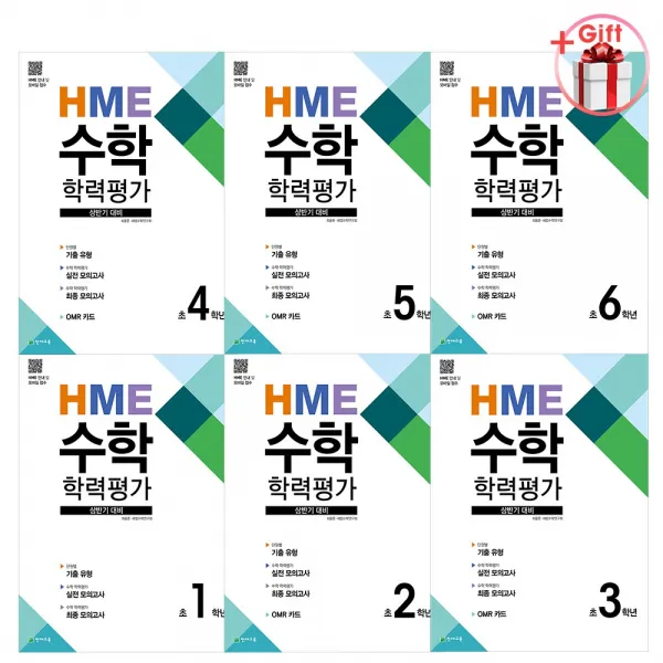 상반기 HME 수학학력평가 문제집 1~6학년, 상반기 HME 수학학력평가 문제집 4학년 (2022)