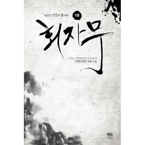 회자무. 1:엇갈린 인연의 춤사위, 뿔미디어