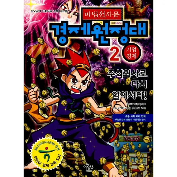 마법천자문 경제원정대 2 : 기업경제 주식회사로 다시 일어서다!, 아울북