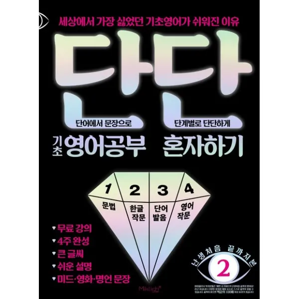 단단 기초 영어공부 혼자하기:세상에서 가장 싫었던 기초영어가 쉬워진 이유, 마이클리시